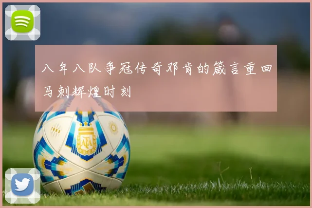 八年八队争冠传奇邓肯的箴言重回马刺辉煌时刻