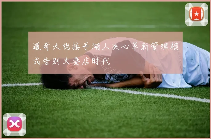道奇大佬接手湖人决心革新管理模式告别夫妻店时代