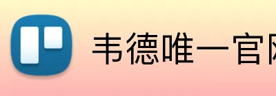 韦德唯一官网入口 Logo